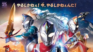 「ウルトラマンデッカー」新ポスター公開!変形合体する戦闘機GUTSホーク登場