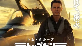 『トップガン』続編、興収60億円突破 2020年以降の実写映画No.1