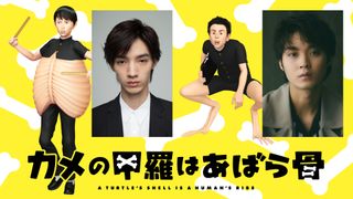 清水尋也&磯村勇斗『カメの甲羅はあばら骨』声優に決定!ボイス入り特報も