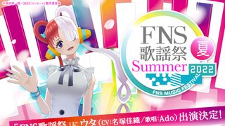 『ONE PIECE』“シャンクスの娘”ウタがFNS歌謡祭出演 主題歌含む2曲を初披露
