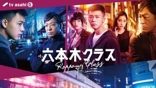 「六本木クラス」Netflixで配信決定！
