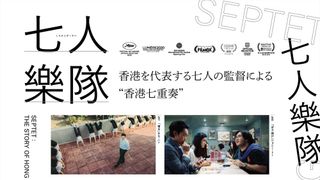 ジョニー・トーら7人の監督が35mmフィルムで香港を撮影！『七人樂隊』公開決定