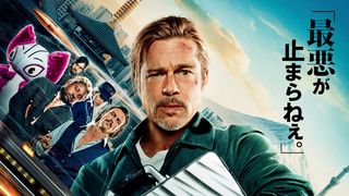 ブラピ主演『ブレット・トレイン』最悪が止まらない日本版本ポスター公開！