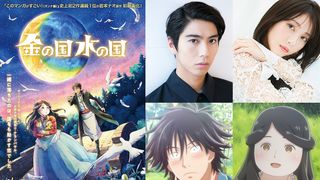 アニメ映画『金の国 水の国』声優に賀来賢人＆浜辺美波！特報映像も公開