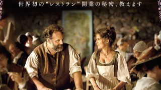 世界初のレストラン誕生秘話を描くフランス映画『デリシュ！』9月に日本公開