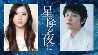 吉高由里子×北村匠海、大石静が手掛けるラブストーリーで共演　1月期ドラマ「星降る夜に」