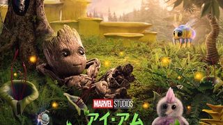 ベビー・グルートのキュートな短編集「アイ・アム・グルート」8.10日米同時配信