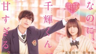 なにわ男子・高橋恭平が映画初主演!「なのに、千輝くんが甘すぎる。」実写化