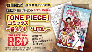 映画『ONE PIECE』入場者特典第3弾はコミックス4/4巻 ウタが歩んだ軌跡を特集
