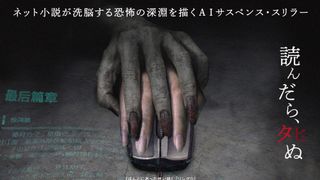 “Jホラーの父”がネット小説の恐怖を描く『戦慄のリンク』12月23日全国公開