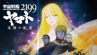 映画/今夜『宇宙戦艦ヤマト2199 追憶の航海』が放送！