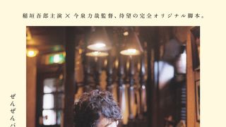 稲垣吾郎×今泉力哉監督『窓辺にて』公開日決定＆ビジュアル公開