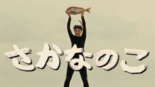 『さかなのこ』昭和のテレビドラマ風、特別映像が公開