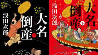 浅田次郎の時代小説「大名倒産」映画化が決定