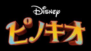 映画/実写映画『ピノキオ』とろサーモン村田、楠見尚己ら日本版声優に決定