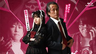 ミスター平成ライダー・高岩成二×渡邉美穂、ドラマ「グッドモーニング」ブルーレイ化決定