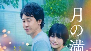 映画/田中圭、有村架純と初共演！『月の満ち欠け』新キャスト発表＆本予告公開
