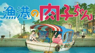 明石家さんまプロデュース『漁港の肉子ちゃん』NHKで地上波初放送