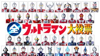 全ウルトラマン大投票｜シネマトゥデイ