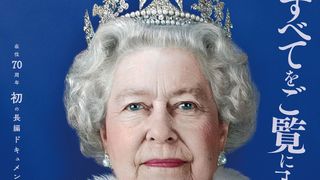 エリザベス女王の長編ドキュメンタリー追悼上映決定