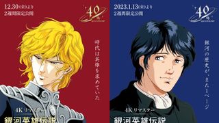 銀河英雄伝説『わが征くは星の大海』『新たなる戦いの序曲』4Kリマスター版2週間限定公開決定