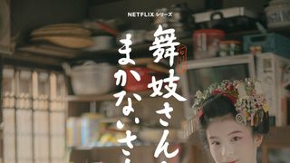 映画/Netflix「舞妓さんちのまかないさん」23年1月12日配信　初映像公開