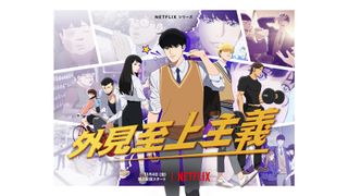 映画/韓国発のweb漫画「外見至上主義」Netflixでアニメ化　11月4日配信