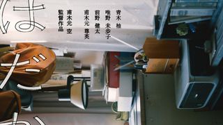 青木柚主演『はだかのゆめ』東京国際映画祭に出品 本ポス&予告編公開