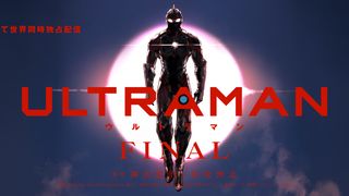 「さらば、我らの」アニメ「ULTRAMAN」FINALシーズン描き下ろしビジュアル公開 2023年春配信
