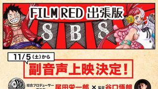 『ONE PIECE』副音声上映が決定 尾田栄一郎&谷口悟朗監督のSBS主張版