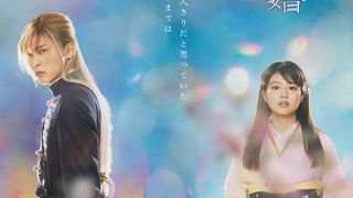目黒蓮の軍服姿も！今田美桜と運命の出会い…『わたしの幸せな結婚』映像公開