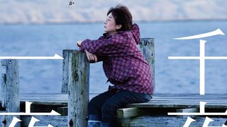 田中裕子主演『千夜、一夜』国際映画批評家連盟賞を受賞【釜山国際映画祭】