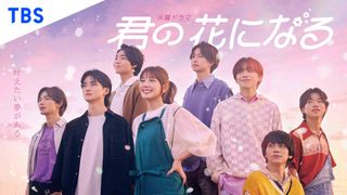 「君の花になる」Netflixで世界配信決定!