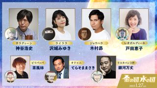 神谷浩史、沢城みゆき、木村昴、戸田恵子ら『金の国 水の国』声優キャスト7名発表