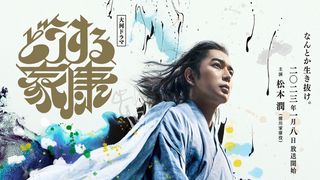 松本潤主演大河「どうする家康」初回は1月8日&15分拡大!東海先行ビジュアル公開