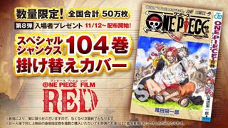 『ONE PIECE』入プレ第8弾はコミックス104巻掛け替えカバー、全国50万枚限定