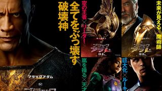 能力判明！『ブラックアダム』キャラポス＆ヒーロー軍団紹介動画公開