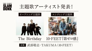 映画『SLAM DUNK』OP・EDアーティスト発表 The Birthday&10-FEETに決定