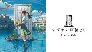 『すずめの戸締まり』カフェが新宿に登場!ポテサラ焼うどんなどのメニューを用意