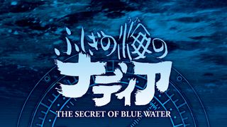 「ふしぎの海のナディア」放送30周年記念公式記録集が発売決定