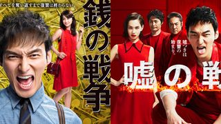 草なぎ剛「銭の戦争」「嘘の戦争」TVerで無料配信!