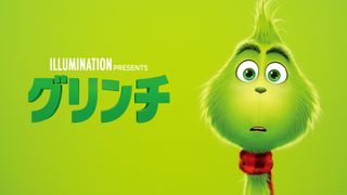 アニメ映画『グリンチ』12.23に地上波放送！