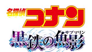 名探偵コナン『黒鉄の魚影』特報&ストーリーが明らかに 灰原哀の正体が!?