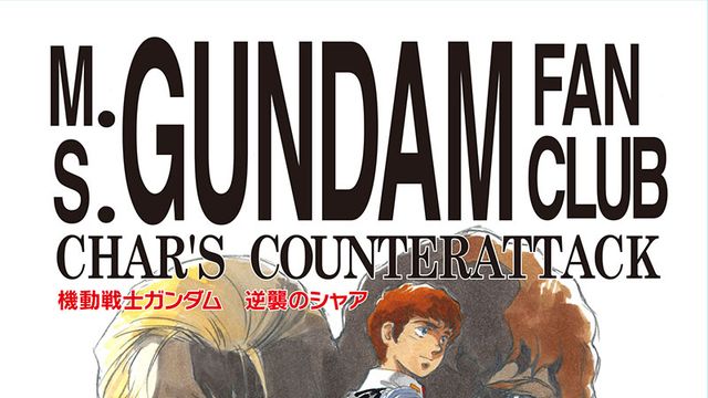 機動戦士ガンダム 逆襲のシャア：関連記事｜シネマトゥデイ