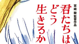 宮崎駿監督『君たちはどう生きるか』23年7月14日公開！ポスタービジュアルも公開
