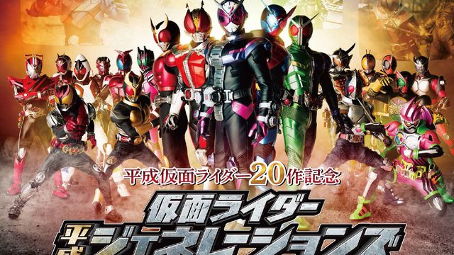 平成仮面ライダー20作記念 仮面ライダー平成ジェネレーションズ