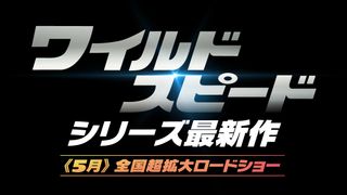 『ワイルド・スピード』最新作、来年5月に日本公開決定