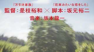 是枝裕和監督の新作『怪物』キャスト発表！音楽は坂本龍一