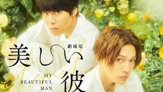 清居の指にくちづけ…劇場版『美しい彼~eternal~』特報&ポスター公開!