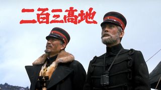 『二百三高地』『動乱』YouTube東映シアターオンラインで無料配信決定